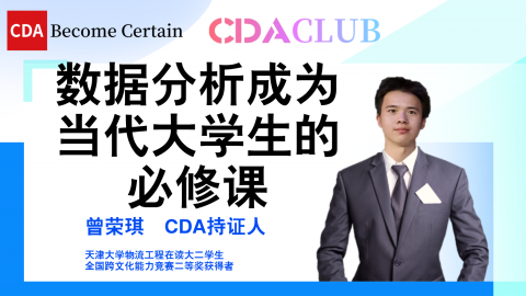 【CDA俱乐部会员分享】数据分析成为当代学生的必修课