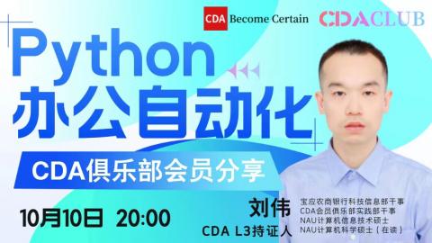 【CDA俱乐部会员分享】Python办公自动化