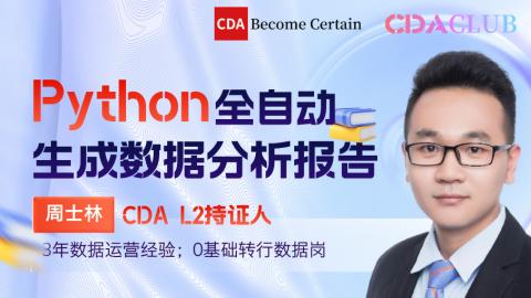 【CDA俱乐部会员分享】Python全自动化生成数据分析报告