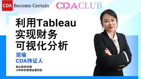 【CDA俱乐部会员分享】利用Tableau实现财务可视化分析