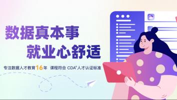 CDA数据分析脱产就业班（试听）