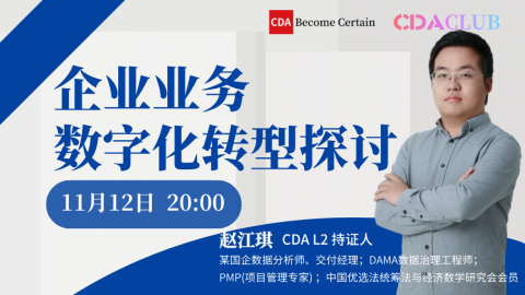 【CDA俱乐部会员分享】企业业务数字化转型的探讨