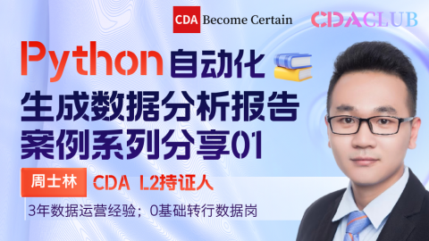 【CDA俱乐部会员分享】自动化生成数据分析报告案例系列分享01