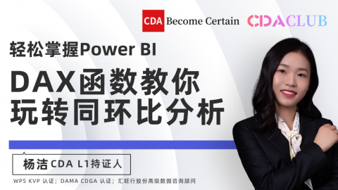 【CDA俱乐部会员分享】轻松掌握Power BI：DAX函数教你玩转同环比分析