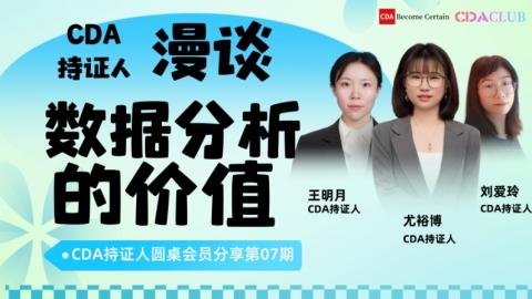 【CDA俱乐部会员分享】CDA持证人漫谈数据分析的价值（ 副标题 :CDA持证人多人圆桌会员分享第07期）