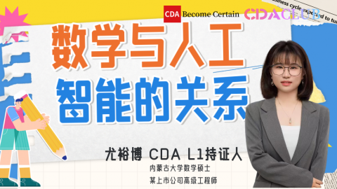 【CDA俱乐部会员分享】数学与人工智能的关系