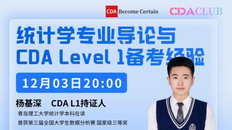 【CDA俱乐部会员分享】统计学专业导论与CDA Level 1备考经验