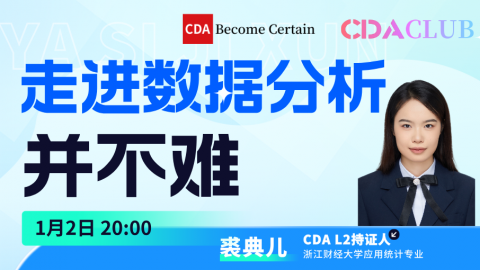 【CDA俱乐部会员分享】走进数据分析并不难