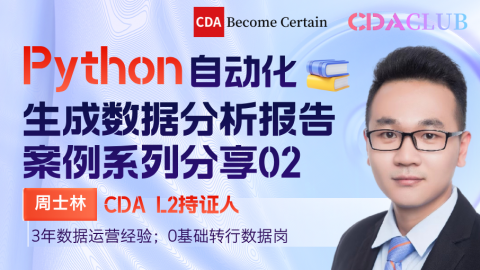 【CDA俱乐部会员分享】Python自动化生成数据分析报告案例系列分享02