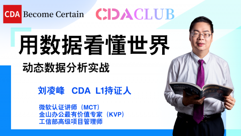 【CDA俱乐部会员分享】用数据看懂世界-动态数据分析实战