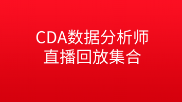 CDA数据分析师直播回放集合