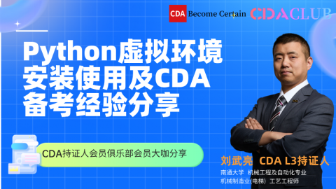 Python虚拟环境安装使用及CDA备考经验分享 【CDA俱乐部会员分享】