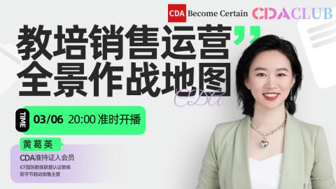 教培销售运营全景作战地图【CDA俱乐部会员分享】