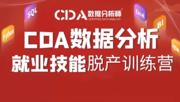 20250329CDA脱产就业班