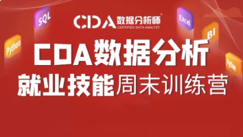 20250329CDA周末就业班