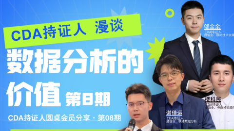 CDA持证人漫谈数据分析的价值(第8期)【CDA俱乐部会员分享】