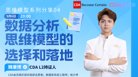 数据分析思维模型的选择和落地 (副标题: 思维模型系列分享04)【CDA俱乐部会员分享】