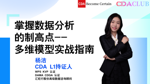 掌握数据分析的制高点—多维模型实战指南【CDA俱乐部会员分享】