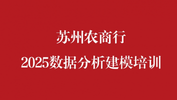 苏州农商行2025数据分析建模培训
