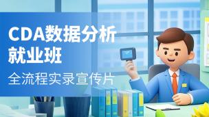 《CDA数据分析就业班》全流程实录宣传片