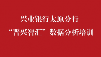 兴业银行太原分行-“晋兴智汇”数据分析