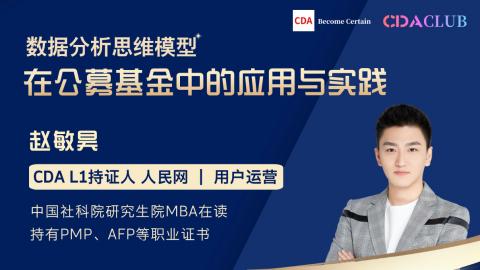 数据分析思维模型在公募基金中的应用与实践 【CDA俱乐部会员分享】