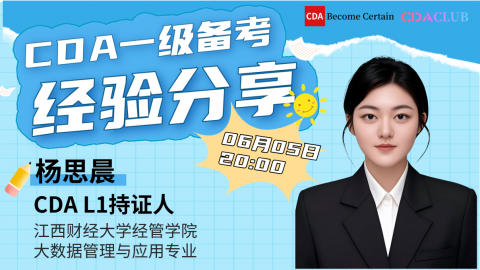 CDA一级备考经验分享  【CDA俱乐部会员分享】