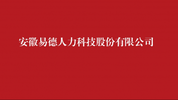安徽易德人力科技股份有限公司