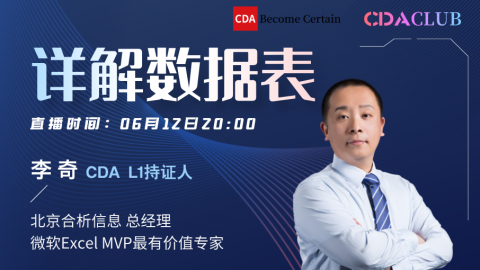 详解数据表 【CDA俱乐部会员分享】