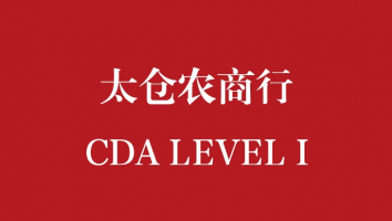 太仓农商行CDA LEVEL I 