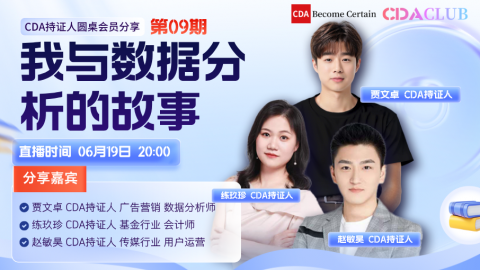 我与数据分析的故事第09期 【CDA俱乐部会员圆桌分享】