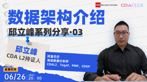 数据架构介绍 (副标题:邱立峰系列分享03) 【CDA俱乐部会员分享】