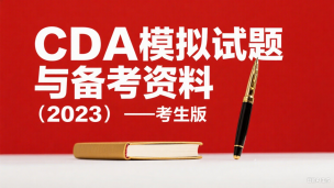 CDA模拟试题与备考资料PPT（2023）——考生版