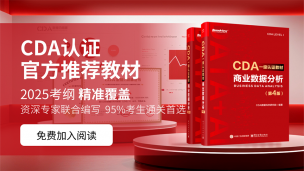 CDA教材一级：商业数据分析（2025）