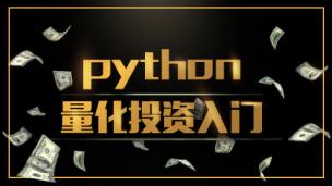 Python 量化投资基础入门