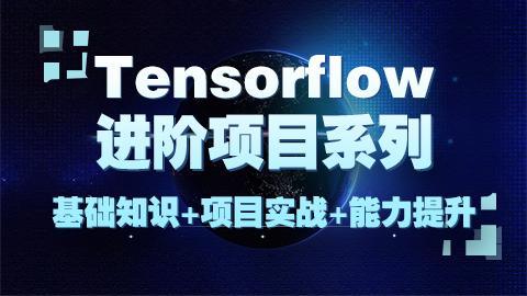 Tensorflow基础入门+进阶项目系列