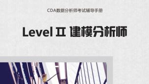 CDA LEVEL 2建模分析师年检必修内容